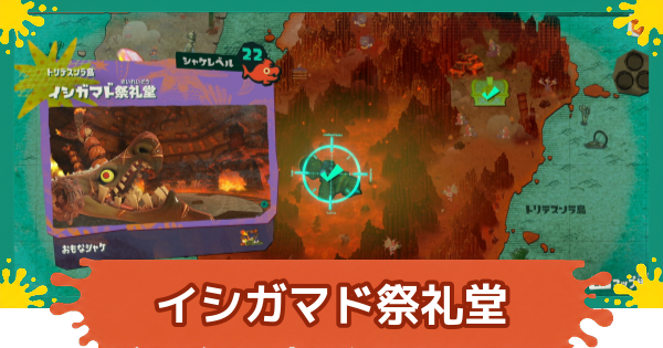 【スプラレイダース】イシガマド祭礼堂の攻略【スプラトゥーン レイダース】