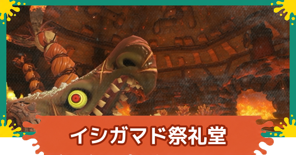 【スプラレイダース】イシガマド祭礼堂の攻略【スプラトゥーン レイダース】