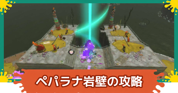 【スプラレイダース】ペパラナ岩壁のコンパスとファイルの場所・攻略【スプラトゥーン レイダース】