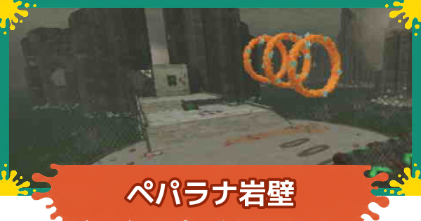 【スプラレイダース】ペパラナ岩壁のコンパスとファイルの場所・攻略【スプラトゥーン レイダース】