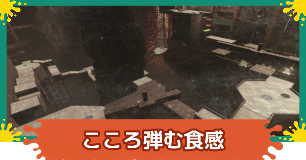 【スプラレイダース】こころ弾む食感の攻略【スプラトゥーン レイダース】