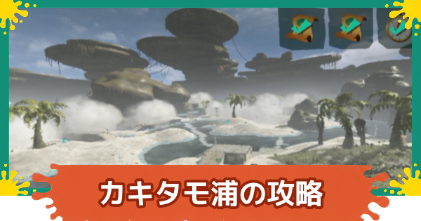 【スプラレイダース】カキタモ浦のコンパスとファイルの場所・攻略【スプラトゥーン レイダース】