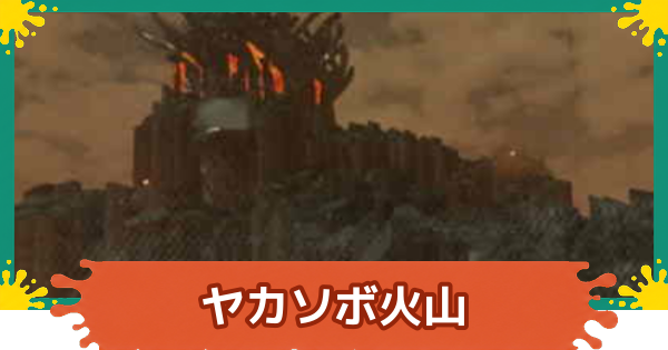 【スプラレイダース】ヤカソボ火山のコンパスとファイルの場所・攻略【スプラトゥーン レイダース】