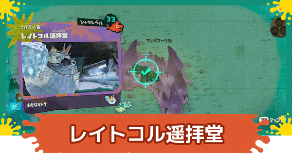 【スプラレイダース】レイトコル遥拝堂の攻略【スプラトゥーン レイダース】