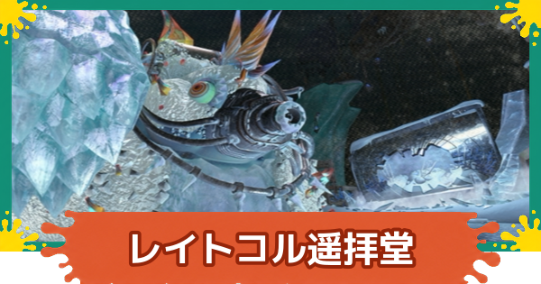 【スプラレイダース】レイトコル遥拝堂の攻略【スプラトゥーン レイダース】