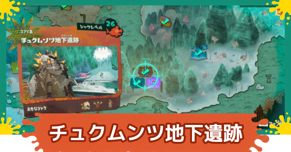 【スプラレイダース】チュクムンツ地下遺跡の攻略【スプラトゥーン レイダース】