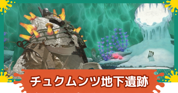 【スプラレイダース】チュクムンツ地下遺跡の攻略【スプラトゥーン レイダース】