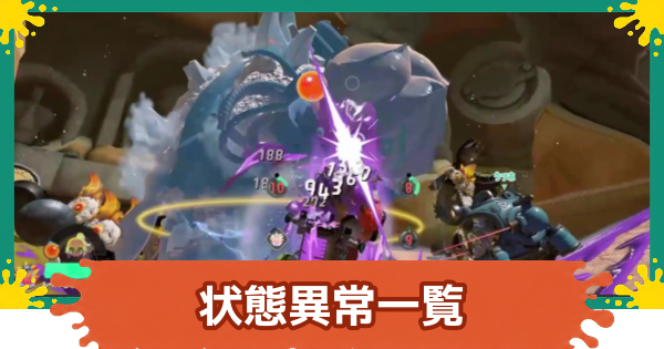 【スプラレイダース】状態異常一覧と効果【スプラトゥーン レイダース】