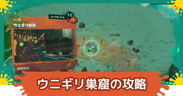 【スプラレイダース】ウニギリ巣窟の攻略【スプラトゥーン レイダース】