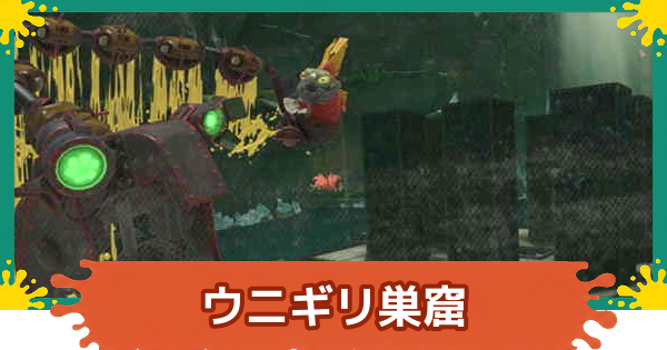 【スプラレイダース】ウニギリ巣窟の攻略【スプラトゥーン レイダース】
