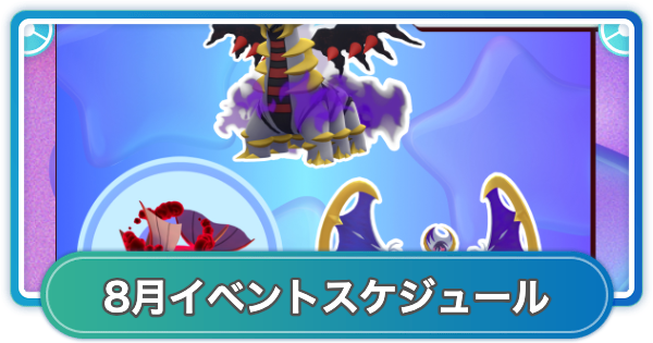 【ポケモンGO】2026年8月のイベントスケジュールまとめ