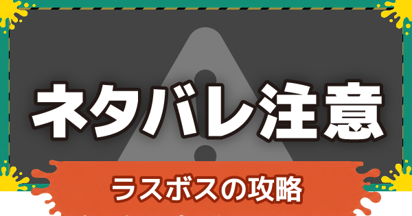 【スプラレイダース】サルモン王(ラスボス)の攻略と倒し方【スプラトゥーン レイダース】