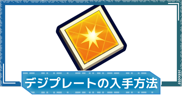【デジモンUP】デジプレートの入手方法と使い道