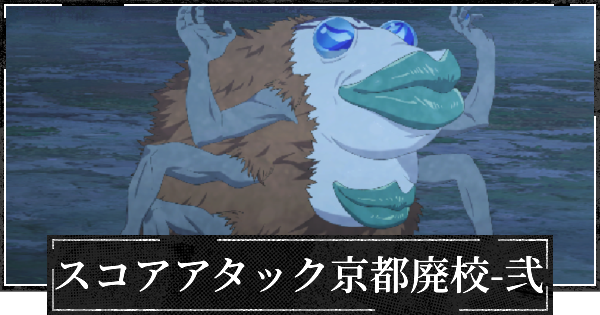 【ファンパレ】スコアアタック(京都廃校弐)1億達成のコツ【呪術廻戦ファントムパレード】