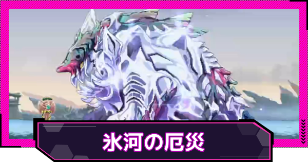 【ドットアビス】氷河の厄災のおすすめキャラと攻略ポイント