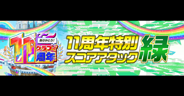【クラフィ】スコアアタック緑(ダーウィン-EX)攻略｜11周年第3弾【クラッシュフィーバー】