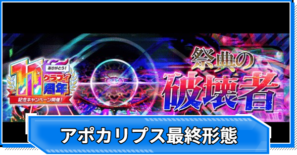 【クラフィ】アポカリプス最終形態攻略｜11周年第3弾【クラッシュフィーバー】