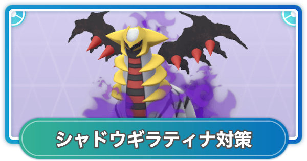 【ポケモンGO】シャドウギラティナ(アナザー)レイド対策おすすめポケモン