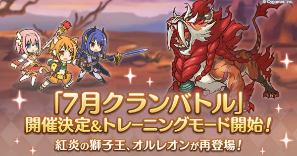 【プリコネR】7月クランバトルの編成/ボス攻略/凸ルートまとめ｜2026年【プリンセスコネクト】