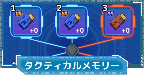 【デジモンUP】タクティカルメモリーの入手方法と使い方