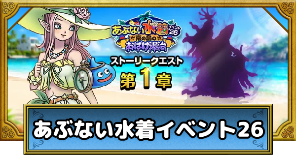 【ドラクエウォーク】あぶない水着イベント26の攻略まとめ【DQウォーク】