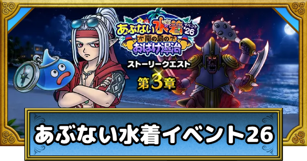 【ドラクエウォーク】あぶない水着イベント26の攻略まとめ【DQウォーク】