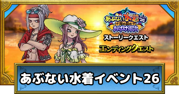 【ドラクエウォーク】あぶない水着イベント26の攻略まとめ【DQウォーク】