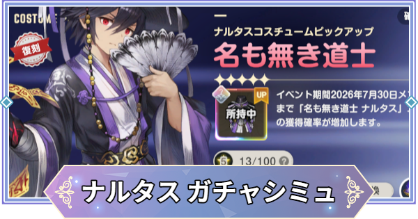 【ブラウンダスト2】「名も無き道士(ナルタス)」ガチャシミュレーター【ブラダス2】