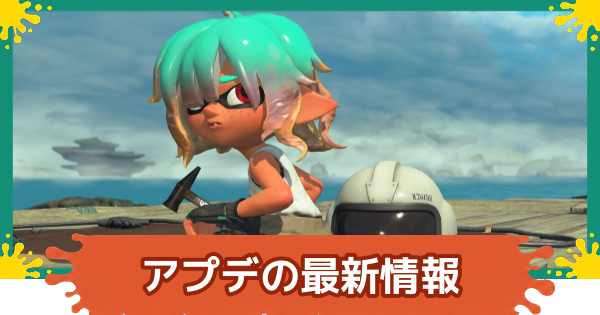 【スプラレイダース】アップデートの最新情報まとめ【スプラトゥーン レイダース】