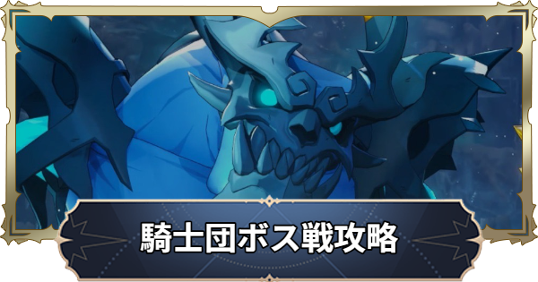 【ナナオリ】騎士団ボス戦「魔獣アクム」の攻略【七つの大罪：Origin】