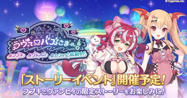【プリコネR】ストーリーイベント「ラヴって♡バズさまー！」攻略まとめ【プリンセスコネクト】