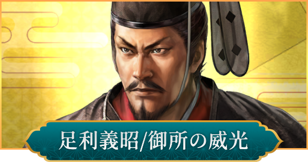 【信長の野望 出陣】足利義昭(御所の威光)のおすすめ編成と評価