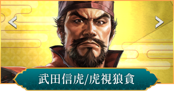 【信長の野望 出陣】武田信虎(虎視狼貪)のおすすめ編成と評価