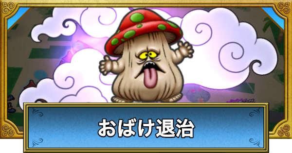 【ドラクエウォーク】おばけ退治の進め方とニフラム灯の集め方【DQウォーク】