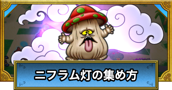 【ドラクエウォーク】ニフラム灯の効率的な集め方とおばけ退治の進め方【DQウォーク】