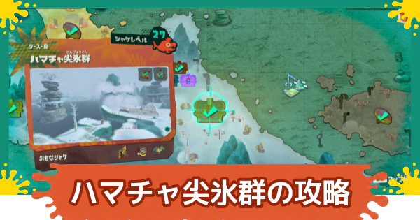 【スプラレイダース】ハマチャ尖氷群のコンパスとファイルの場所・攻略【スプラトゥーン レイダース】