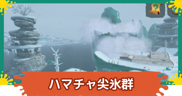 【スプラレイダース】ハマチャ尖氷群のコンパスとファイルの場所・攻略【スプラトゥーン レイダース】