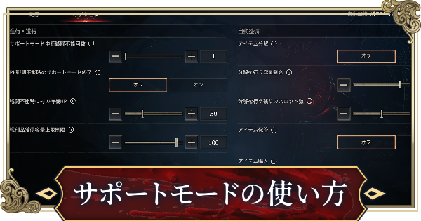 サポートモードの使い方と注意点