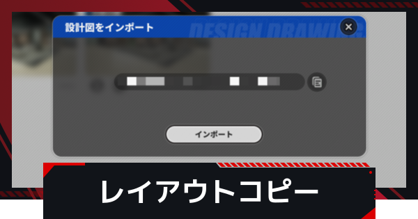 【NTE】レイアウトコピーのやり方【ネバエバ】