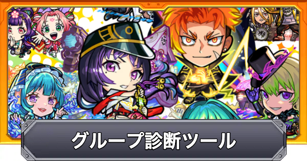 【モンスト】13周年人気投票ガチャのグループ診断ツール