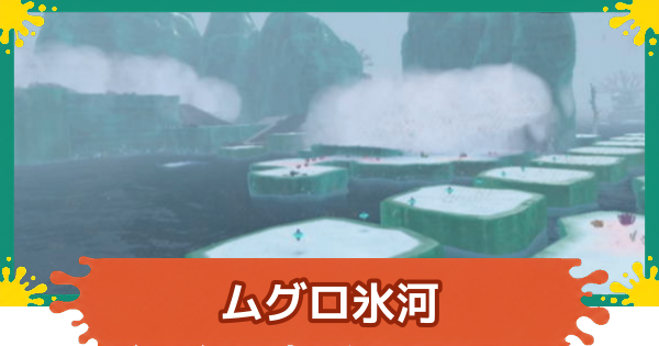 【スプラレイダース】ムグロ氷河のコンパスとファイルの場所・攻略【スプラトゥーン レイダース】