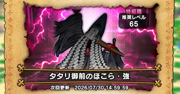 【ドラクエウォーク】タタリ御前のほこら攻略と弱点倍率【DQウォーク】