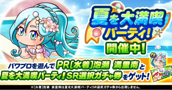 【パワプロアプリ】夏を大満喫パーティ！のイベント概要・報酬まとめ【パワプロ】