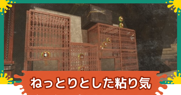 【スプラレイダース】ねっとりとした粘り気の攻略【スプラトゥーン レイダース】