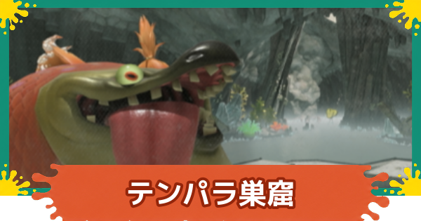 【スプラレイダース】テンパラ巣窟の攻略と効率的な周回方法【スプラトゥーン レイダース】