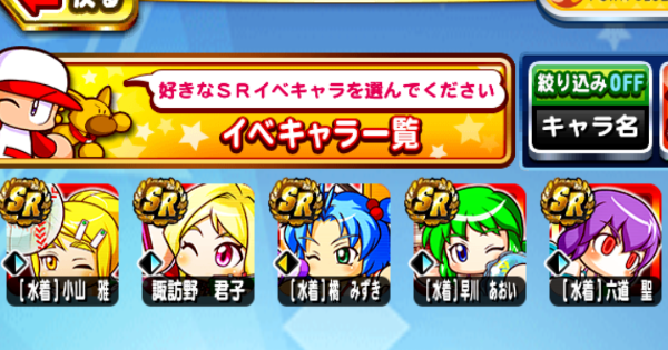 【パワプロアプリ】夏を大満喫パーティ！SR選択ガチャ券の解説とオススメ【パワプロ】