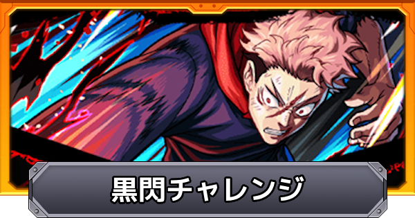 【モンスト】黒閃チャレンジのやり方と報酬