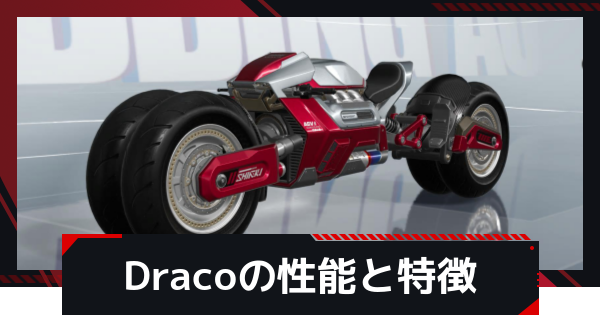 【NTE】Dracoの性能と特徴【ネバエバ】