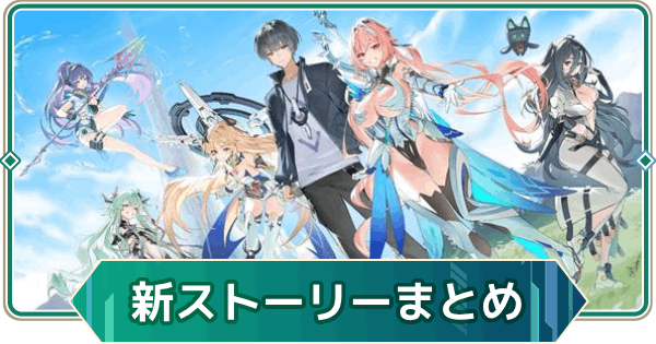 【アウタープレーン】リニューアルストーリーまとめ【アウプレ】