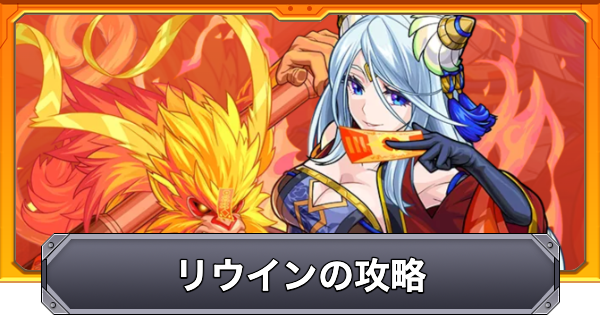 【モンスト】リウインの攻略と適正キャラ｜紅霊の祭殿